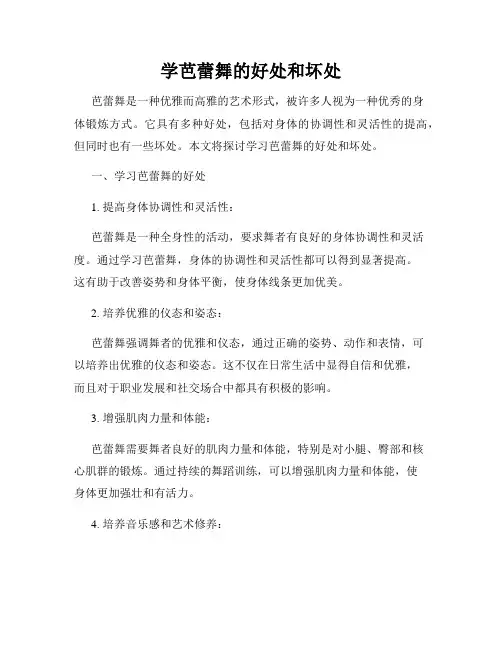 学芭蕾舞的好处和坏处
