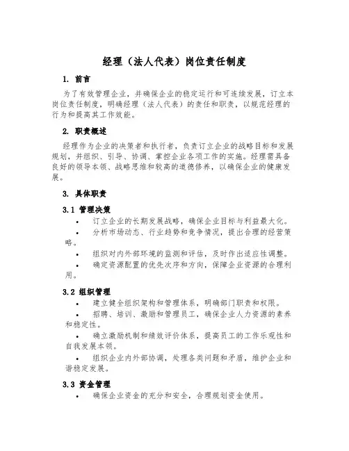 经理(法人代表)岗位责任制度