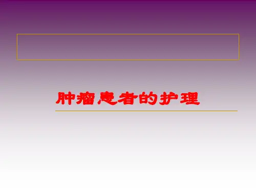 肿瘤患者的护理培训课件