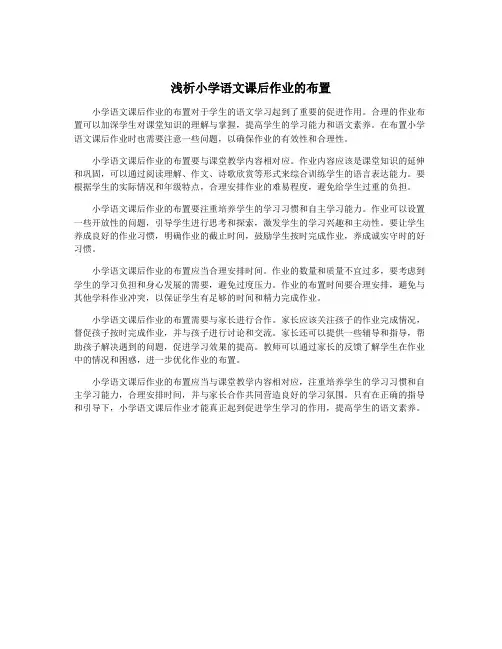 浅析小学语文课后作业的布置