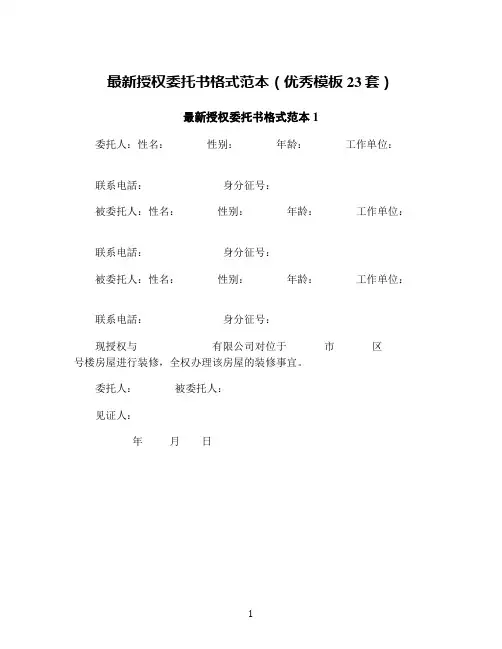 最新授权委托书格式范本(优秀模板23套)