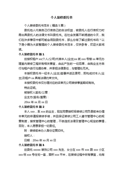 个人装修委托书范本（精选5篇）