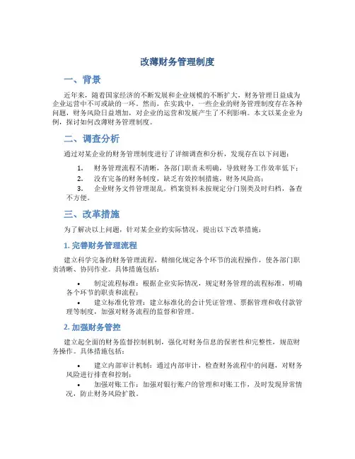 改薄财务管理制度