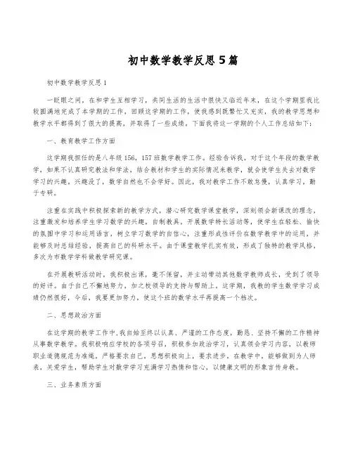 初中数学教学反思5篇