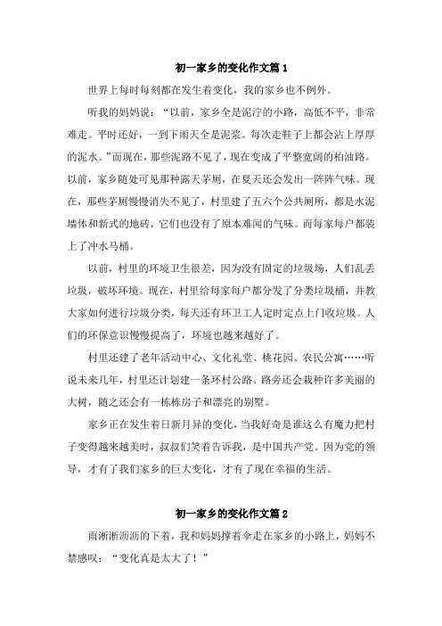 初一家乡的变化作文篇5篇