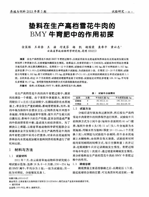 垫料在生产高档雪花牛肉的BMY牛育肥中的作用初探