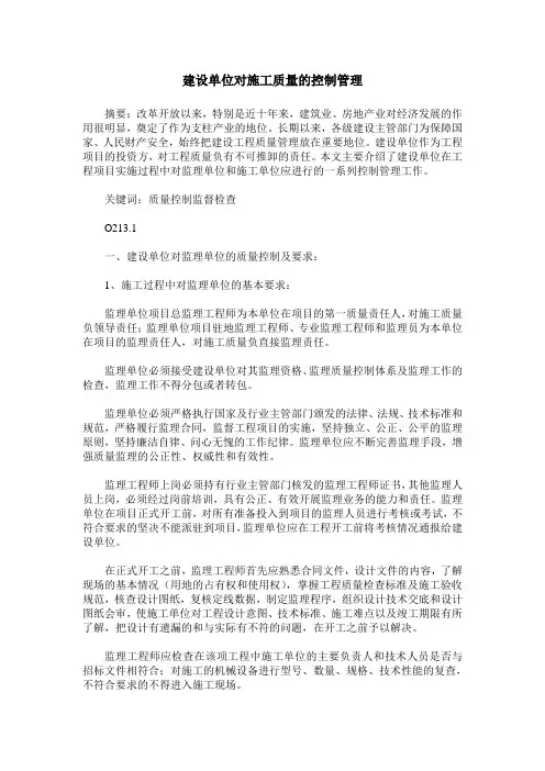 建设单位对施工质量的控制管理
