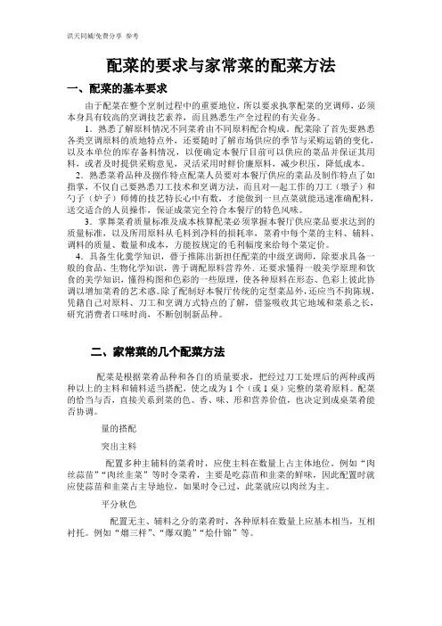 配菜的要求与家常菜的配菜方法