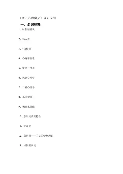 《西方心理学史》题库
