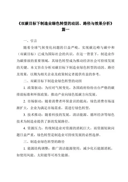 《2024年双碳目标下制造业绿色转型的动因、路径与效果分析》范文