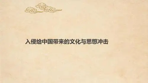 入侵给中国带来的文化与思想冲击
