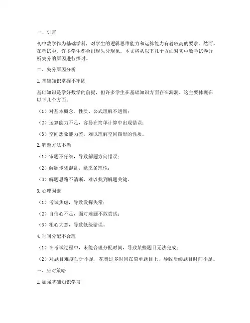 初中数学试卷分析失分