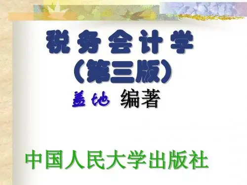 税务会计概论