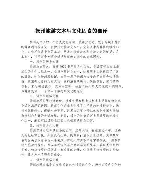 扬州旅游文本里文化因素的翻译