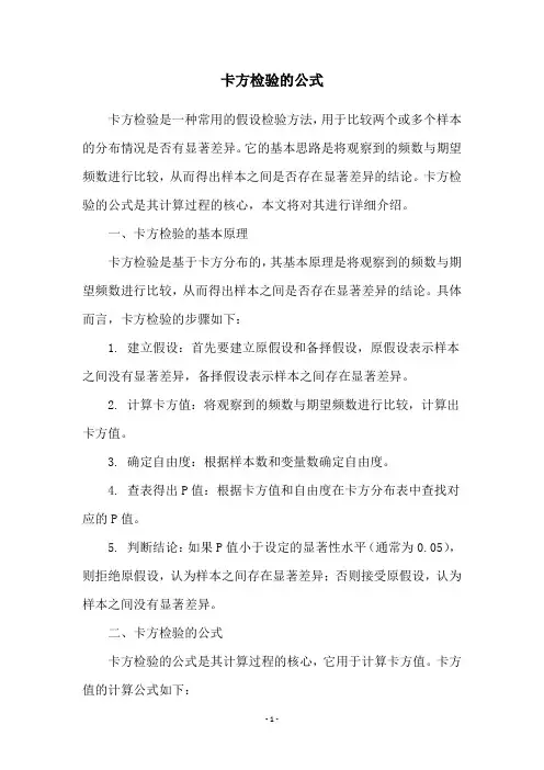 卡方检验的公式