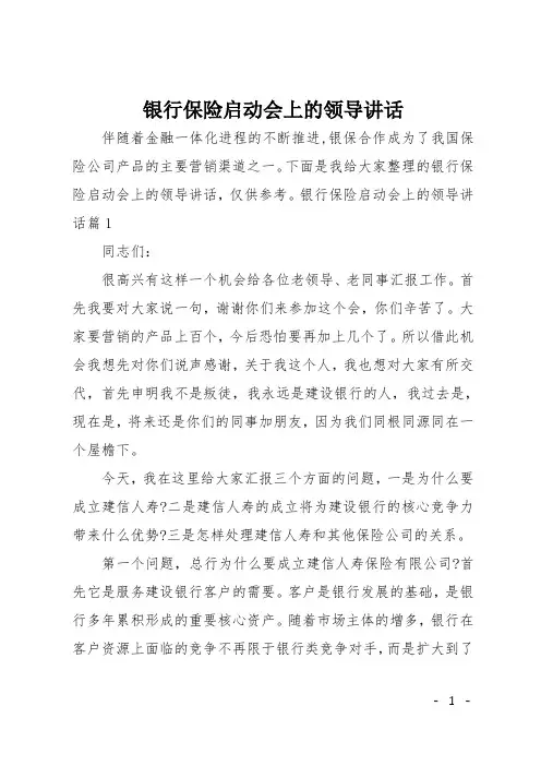 银行保险启动会上的领导讲话