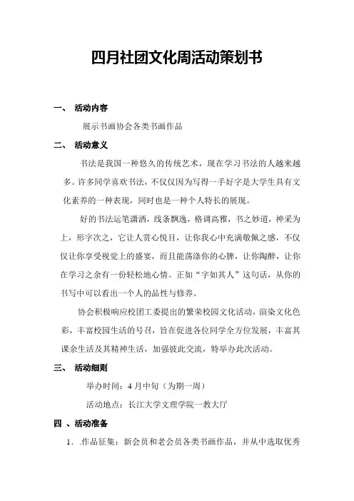2010四月份社团文化周策划书