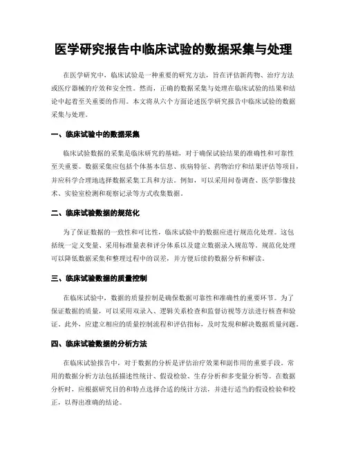 医学研究报告中临床试验的数据采集与处理