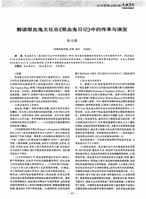 解读吸血鬼文化在《吸血鬼日记》中的传承与演变