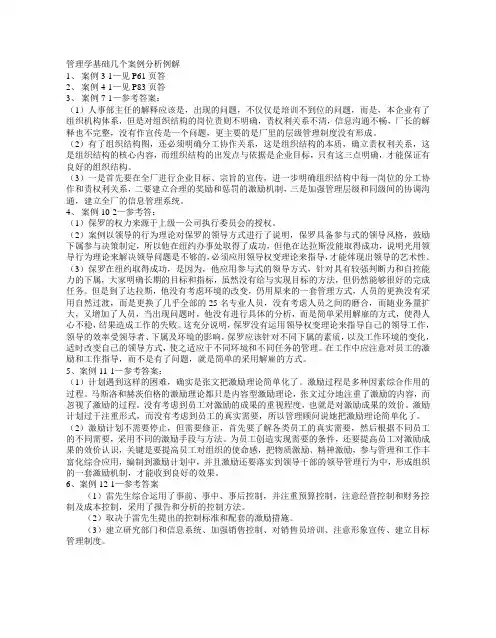 管理学基础几个案例分析例解
