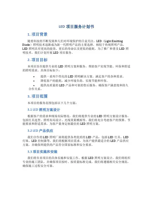 LED项目服务计划书