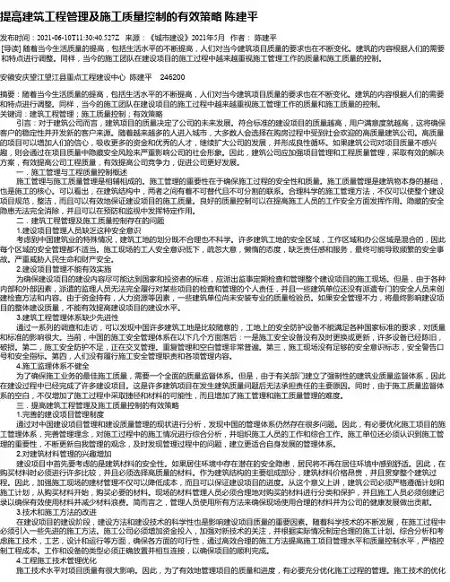提高建筑工程管理及施工质量控制的有效策略陈建平