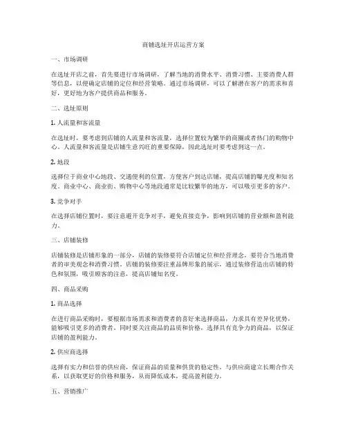 商铺选址开店运营方案