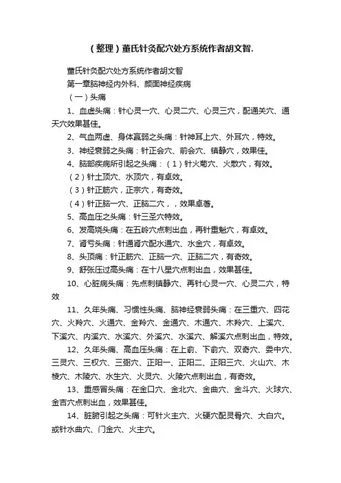 （整理）董氏针灸配穴处方系统作者胡文智.