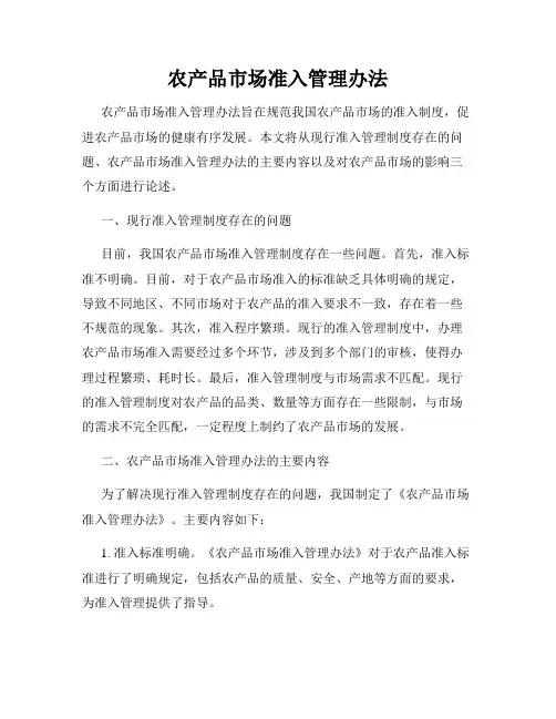 农产品市场准入管理办法