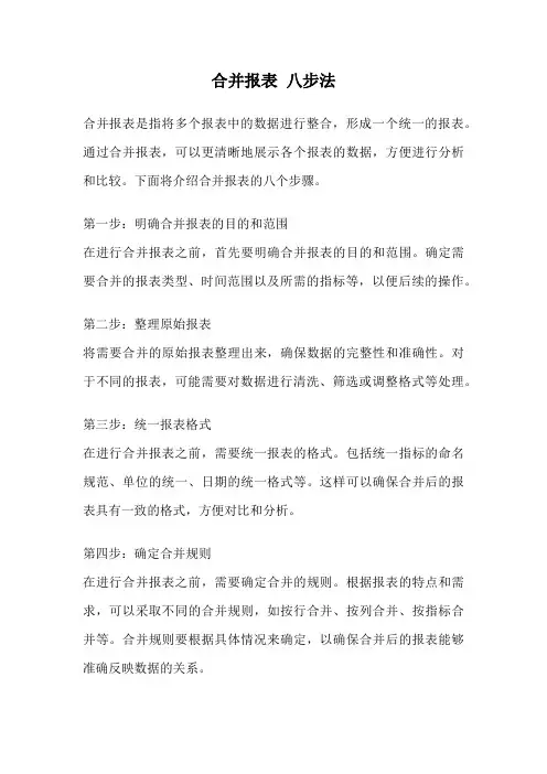 合并报表 八步法