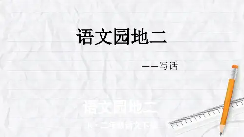 2018部编人教语文二下《语文园地二》写话PPT课件