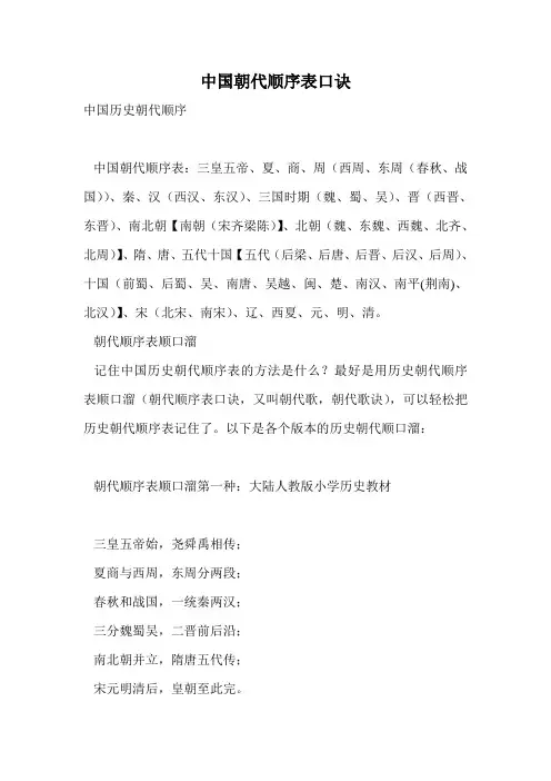 中国朝代顺序表口诀.doc