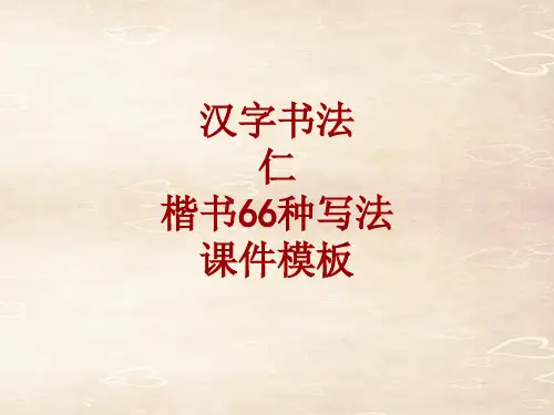 汉字书法课件模板：仁_楷书66种写法