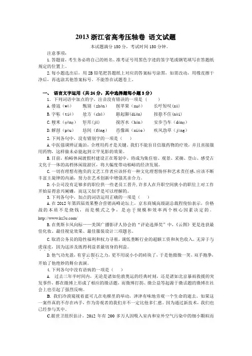 2013浙江省高考压轴卷 数百位名师押题  押中一分 改变一生  语文试题