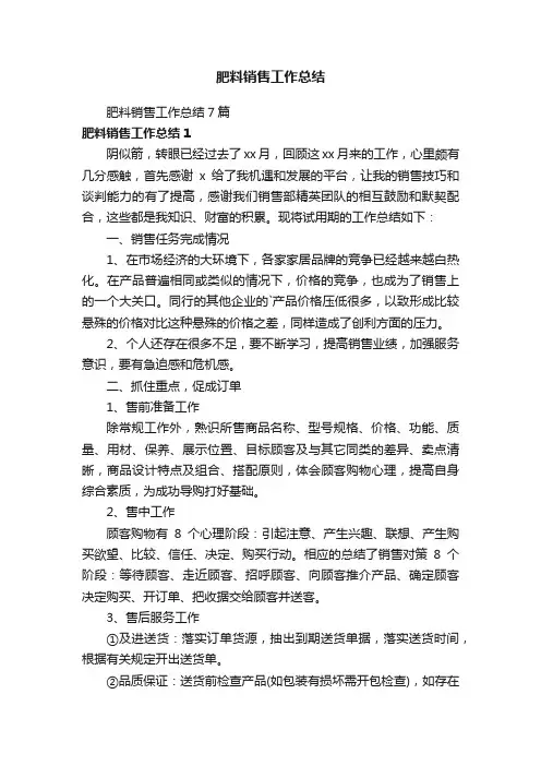 肥料销售工作总结7篇