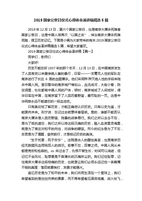 2019国家公祭日仪式心得体会演讲稿精选5篇