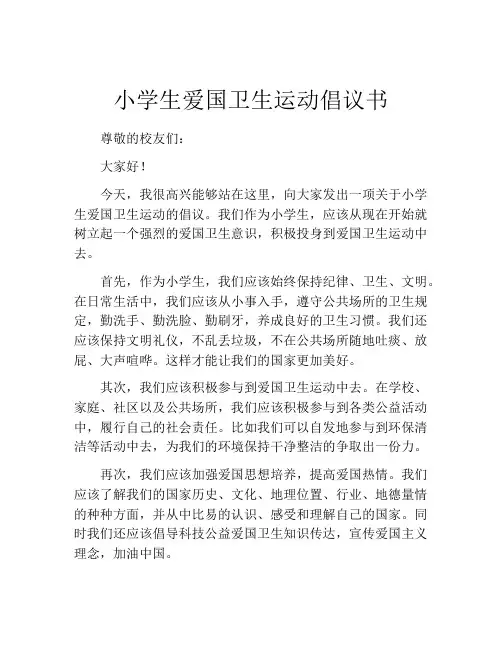 小学生爱国卫生运动倡议书