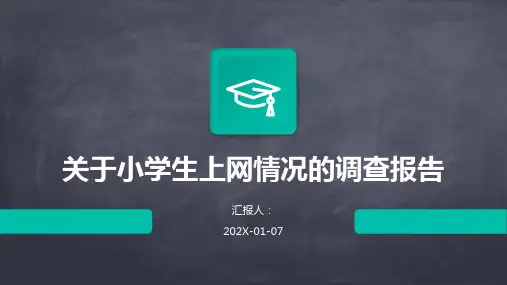 关于小学生上网情况的调查报告