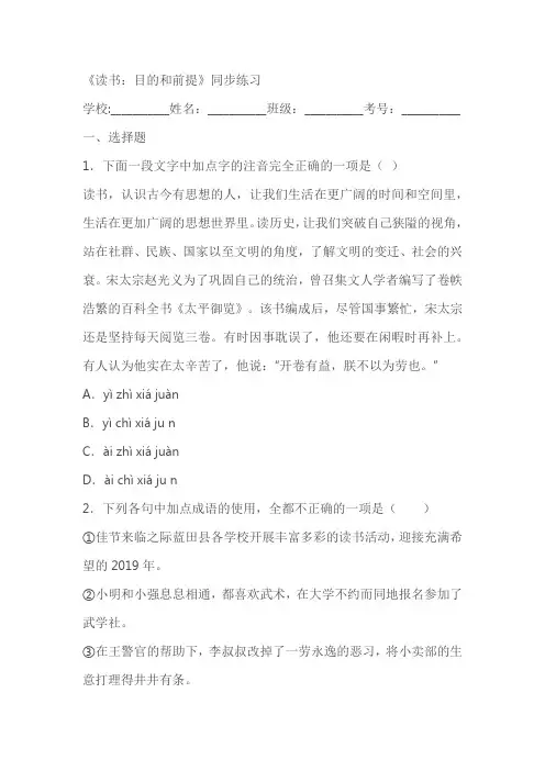 《读书：目的和前提》同步练习(含答案)