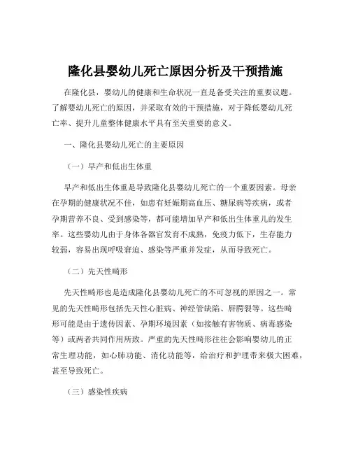 隆化县婴幼儿死亡原因分析及干预措施