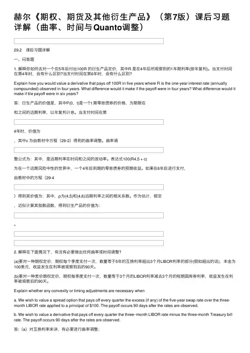赫尔《期权、期货及其他衍生产品》（第7版）课后习题详解（曲率、时间与Quanto调整）