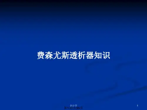 费森尤斯透析器知识PPT教案