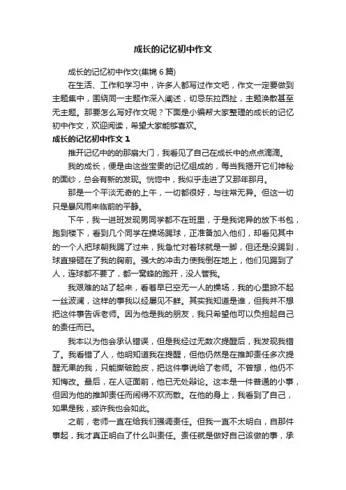 成长的记忆初中作文