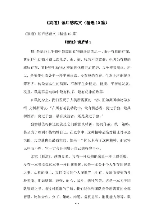 《狼道》读后感范文(精选10篇)