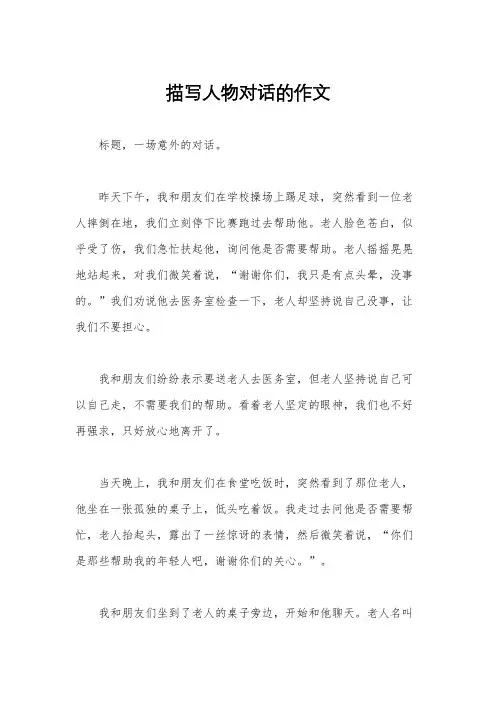 描写人物对话的作文