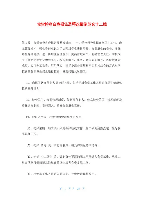 食堂检查自查报告及整改措施范文十二篇