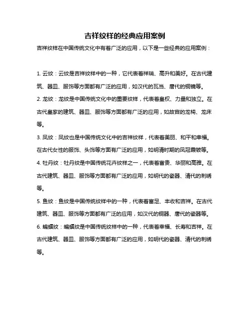 吉祥纹样的经典应用案例