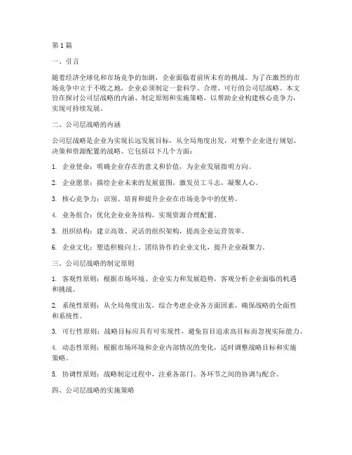 公司层战略(3篇)