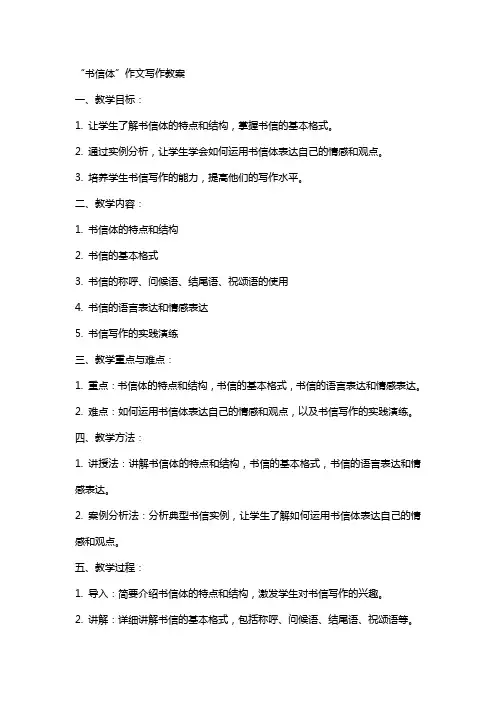 “书信体”作文写作教案