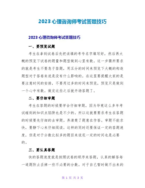 2023心理咨询师考试答题技巧